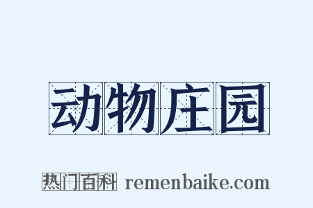 动物庄园是什么意思的图片